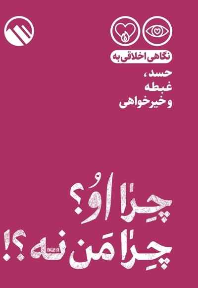 چرا او؟ چرا من نه؟!